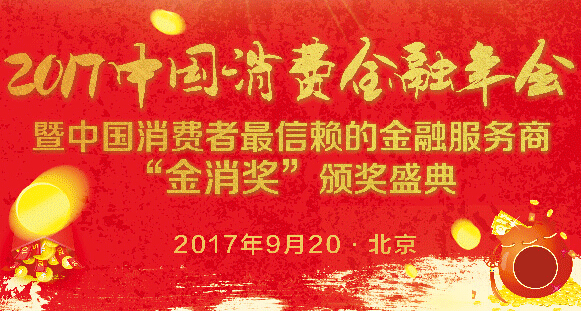 2017中国消费金融年会即将召开（部分企业名单更新8.14）