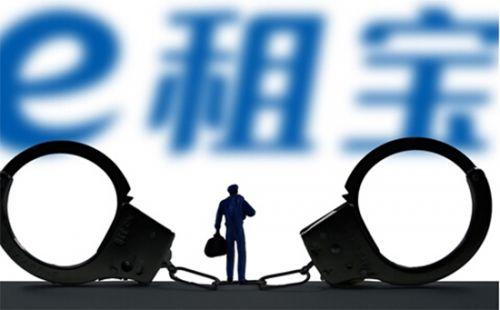 疯狂吸资过3亿 广州e租宝案一审九名被告人领刑