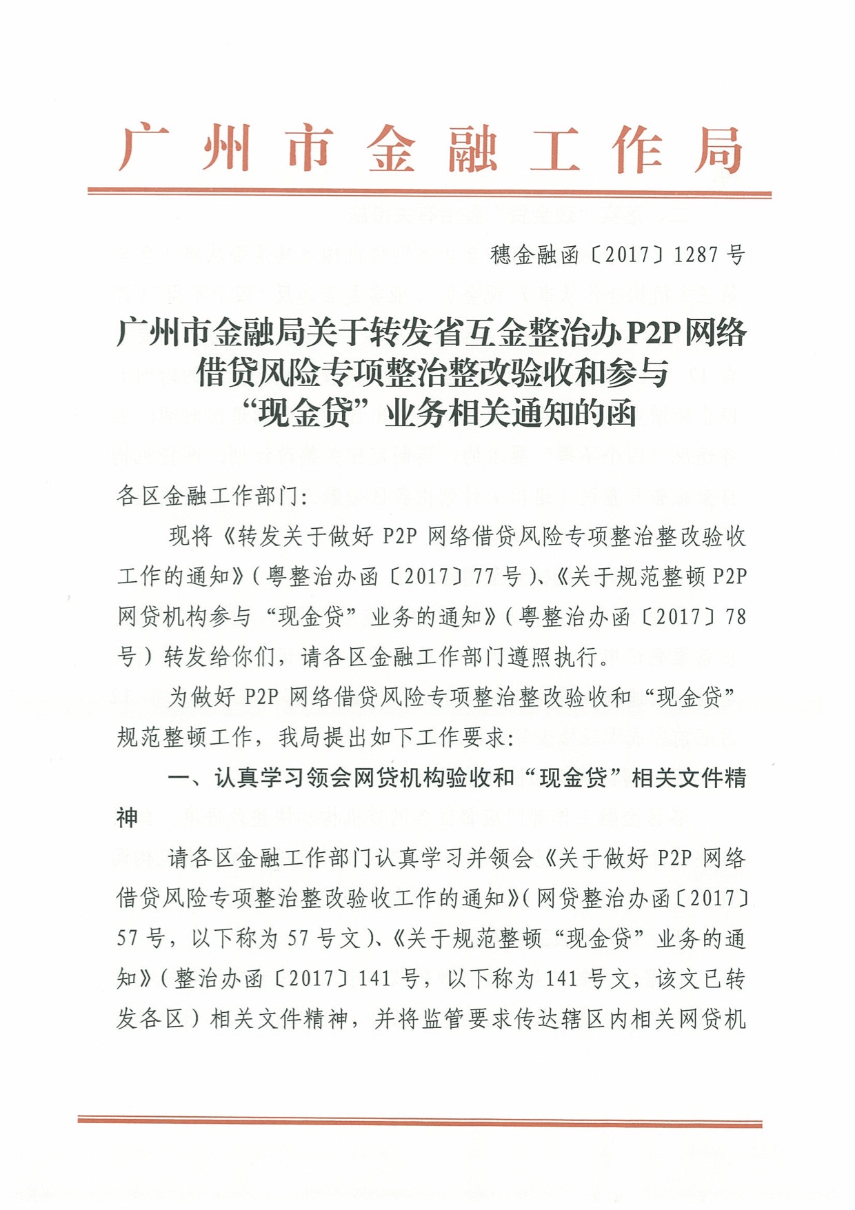 广东省下发网贷整改验收函：明年2月底前完成2