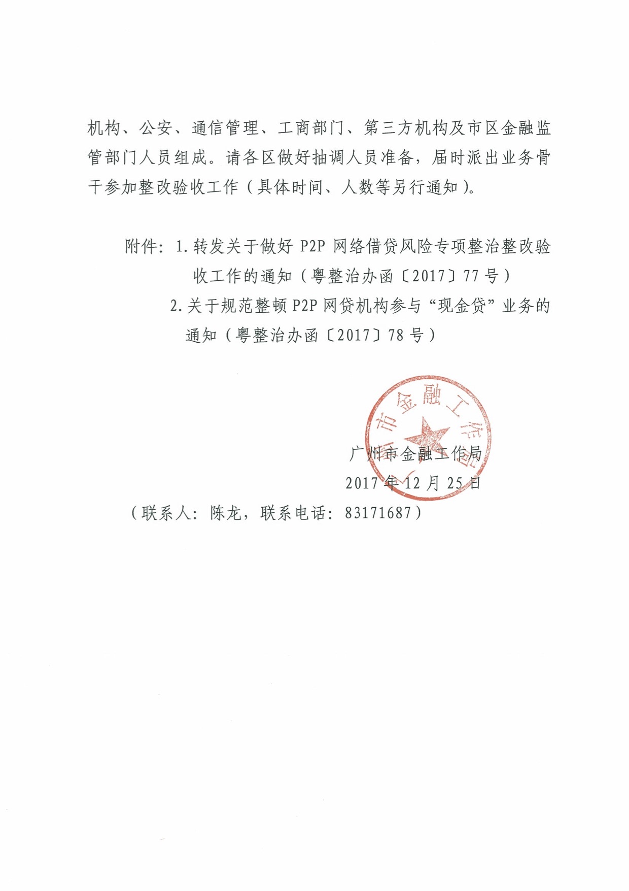 广东省下发网贷整改验收函：明年2月底前完成4