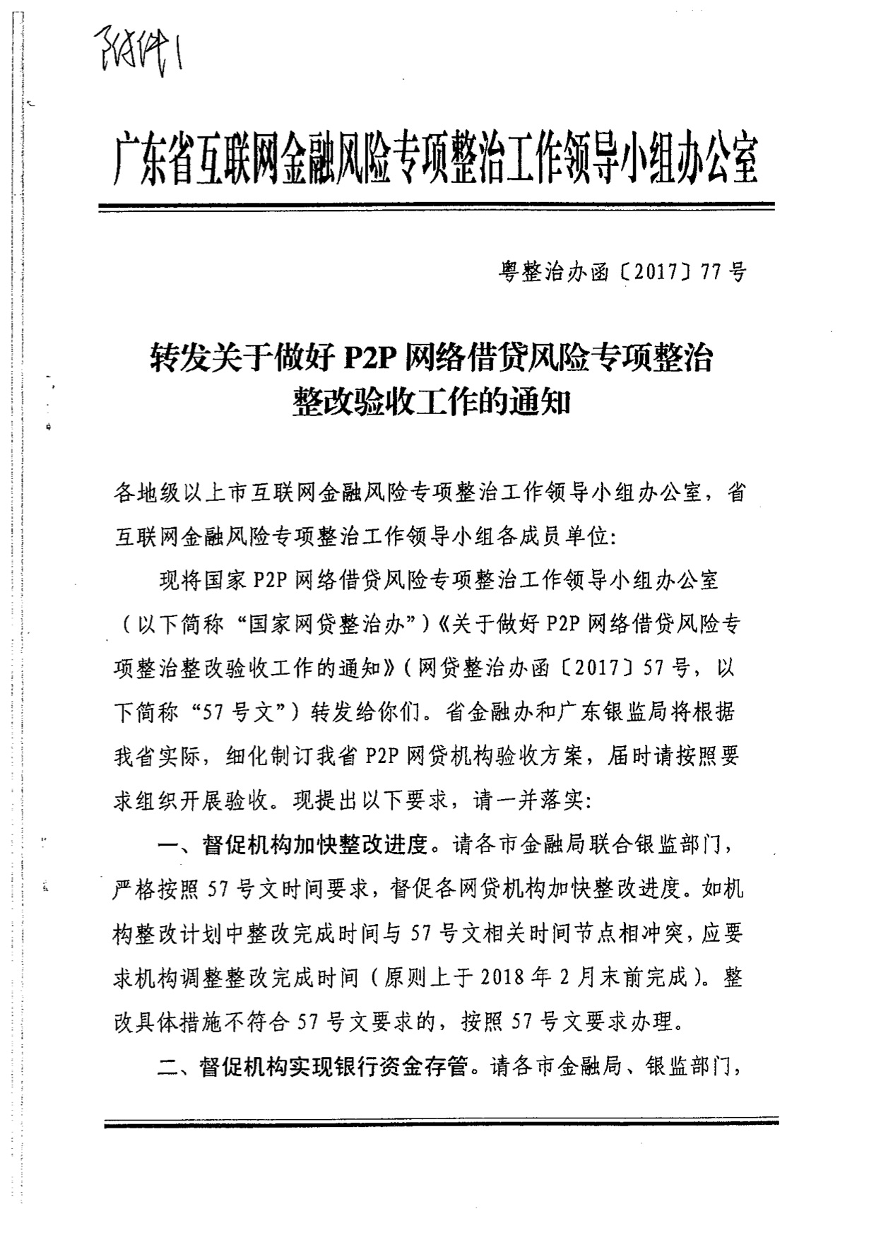 广东省下发网贷整改验收函：明年2月底前完成5