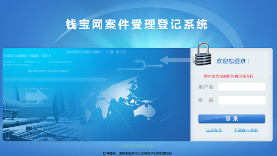 近日，南京警方开通了“钱宝网案件受理登记系统”，网址为 http://qbasldj.njga.gov.cn/login.jsp ，该域名为“南京公安”网站下属。