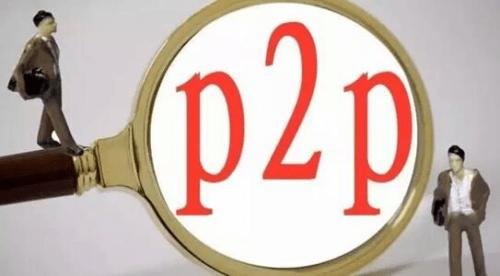 P2P网贷备案年之思: 各地标准不一存监管套利1