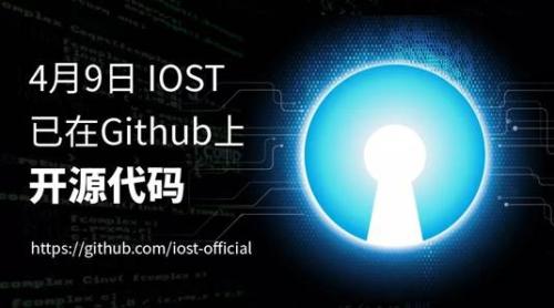 同时宣布开源代码并锁仓 IOST大幅提升社区信任