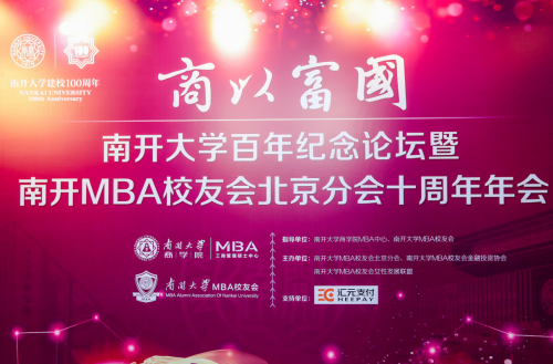 南开大学MBA校友会北京分会十周年发出倡议：以小我铸大我，以无我报祖国！
